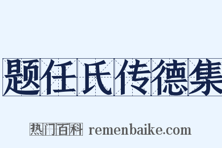 题任氏传德集是什么意思的图片